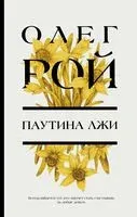 Паутина лжи - Олег Рой - 2022 год