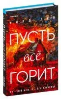 Пусть все горит - Дин Уилл - 2024 год
