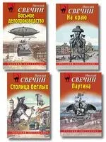 Паутина. На краю. Восьмое делопроизводство. Столица беглых. Комплект из 4 книг - Николай Свечин - 2025 год