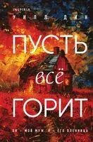Пусть все горит - Дин Уилл - 2025 год