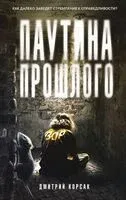 Паутина прошлого - Дмитрий Корсак - 2024 год
