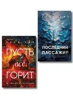 Пусть все горит. Последний пассажир. Комплект из 2 книг - Дин Уилл - 2025 год
