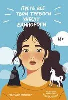 Пусть все твои тревоги унесут единороги - Мелоди Миллер - 2024 год