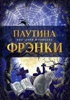 Паутина Фрэнки - Виктория Шорикова - 2023 год