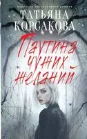 Паутина чужих желаний - Татьяна Корсакова - 2025 год