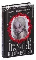 Паучье княжество - Мария Понизовская - 2024 год