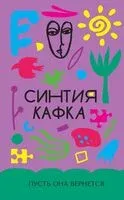 Пусть она вернется - Синтия Кафка - 2025 год