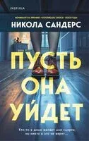 Пусть она уйдет - Никола Сандерс - 2025 год