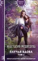Паучья вдова. Том 2 - Анастасия Медведева - 2023 год