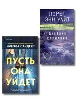 Пусть она уйдет. Дневник служанки. Комплект из 2 книг - Никола Сандерс, Лорет Энн Уайт - 2025 год
