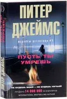 Пусть ты умрешь - Питер Джеймс - 2018 год