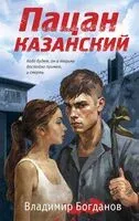Пацан казанский - Владимир Богданов - 2024 год