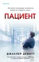 Пациент - Джаспер Девитт - 2022 год