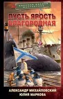Пусть ярость благородная - Юлия Маркова, Александр Михайловский - 2023 год