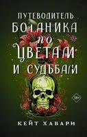 Путеводитель ботаника по цветам и судьбам - Кейт Хавари - 2024 год