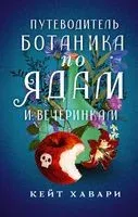 Путеводитель ботаника по ядам и вечеринкам - Кейт Хавари - 2023 год