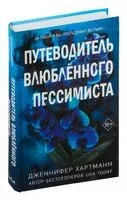 Путеводитель влюблённого пессимиста - Дженнифер Хартманн - 2024 год