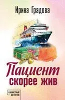 Пациент скорее жив - Ирина Градова - 2024 год