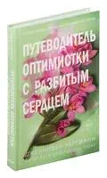 Путеводитель оптимистки с разбитым сердцем - Дженнифер Хартманн - 2024 год