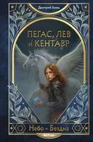 Пегас, лев и кентавр - Дмитрий Емец - 2025 год
