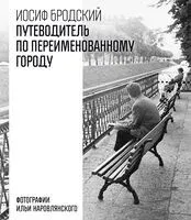Путеводитель по переименованному городу - Иосиф Бродский - 2025 год