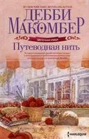 Путеводная нить - Дэбби Макомбер - 2023 год