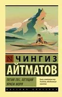 Пегий пёс, бегущий краем моря - Чингиз Айтматов - 2026 год
