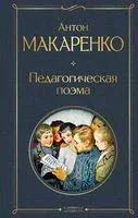 Педагогическая поэма - Антон Макаренко - 2024 год