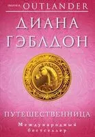 Путешественница - Диана Гэблдон - 2023 год