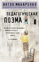 Педагогическая поэма - Антон Макаренко - 2026 год