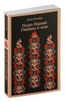 Педро Парамо. Равнина в огне - Хуан Рульфо - 2024 год