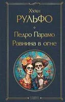 Педро Парамо. Равнина в огне - Хуан Рульфо - 2025 год