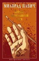 Пейзаж, нарисованный чаем - Милорад Павич - 2024 год