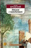Пейзаж с наводнением - Иосиф Бродский - 2024 год