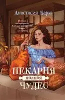 Пекарня полная чудес - Анастасия Барм - 2025 год