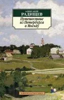 Путешествие из Петербурга в Москву - Александр Радищев - 2024 год