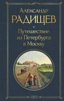 Путешествие из Петербурга в Москву - Александр Радищев - 2025 год