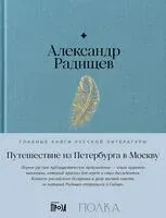 Путешествие из Петербурга в Москву - Александр Радищев - 2023 год