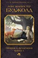 Пенрик и Дездемона. Книга 1 - Лоис Макмастер Буджолд - 2024 год