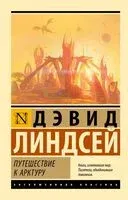 Путешествие к Арктуру - Дэвид Линдсей - 2025 год