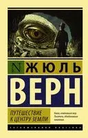 Путешествие к центру Земли - Жюль Верн - 2026 год