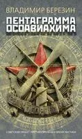 Пентаграмма Осоавиахима - Владимир Березин - 2025 год