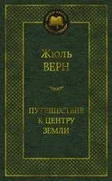Путешествие к центру Земли - Жюль Верн - 2025 год