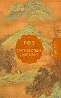 Путешествие Лао Цаня - Э. Лю - 2025 год