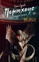 Пентхаус. Сценарий. Часть 2 - Сунок Ким - 2025 год