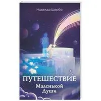 Путешествие Маленькой Души - Н. Щерба - 2026 год