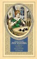 Пепел золотой птицы - Анастасия Логинова - 2026 год
