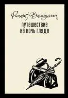 Путешествие на ночь глядя - Ринат Валиуллин - 2025 год