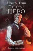 Пепел и перо - Рэйчел Кейн - 2023 год