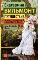 Путешествие оптимистки, или Все бабы дуры - Екатерина Вильмонт - 2024 год